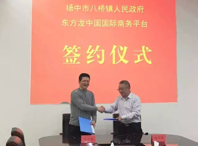 上海東方龍商務與江蘇省揚中市八橋鎮(zhèn)簽訂委托招商引資合作協(xié)議 上海東方龍商務與江蘇省揚中市八橋鎮(zhèn)簽訂委托招商引資合作協(xié)議