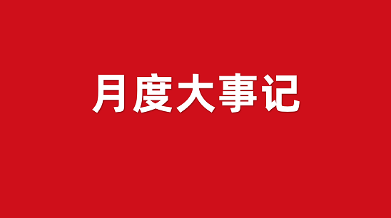 8月重磅新推！集團委托招商運營服務大事記精華篇！