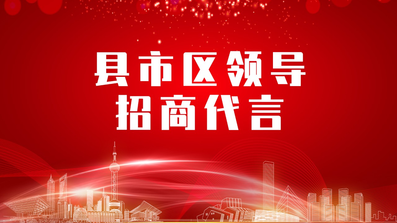 《縣市區(qū)黨政領(lǐng)導招商代言》獨家系列報道——河南鄭州滎陽市委托招商代言