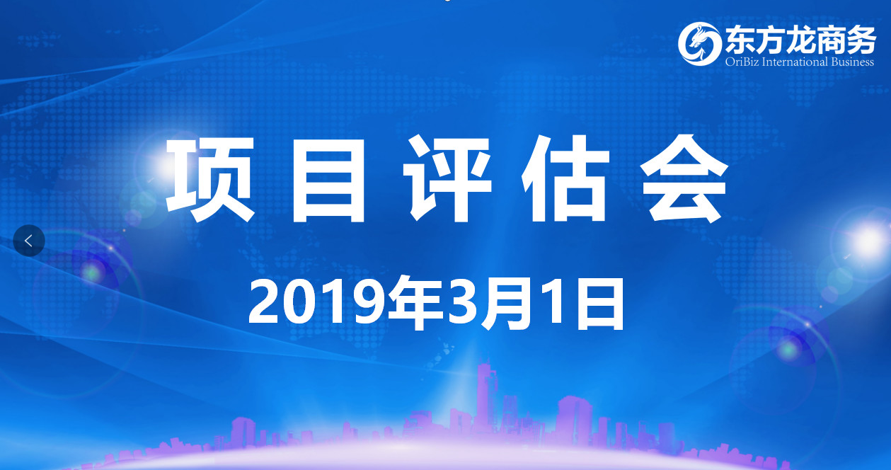 【項(xiàng)目評(píng)估會(huì)】東方龍商務(wù)舉行2月下旬項(xiàng)目評(píng)估會(huì)，25個(gè)優(yōu)質(zhì)項(xiàng)目經(jīng)評(píng)估可對(duì)接政府園區(qū)