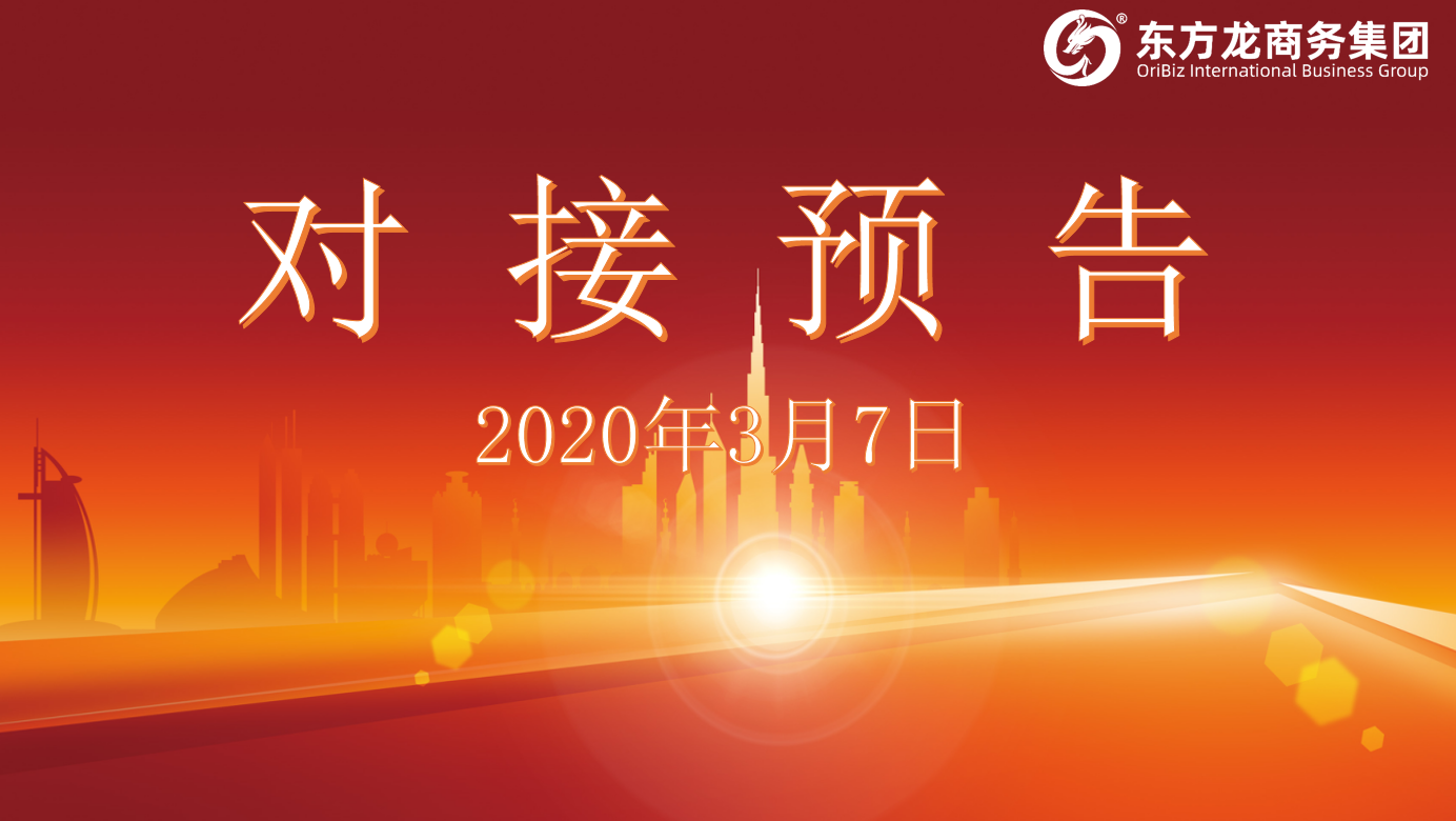 項(xiàng)目預(yù)告丨3月7日至上旬，東方龍商務(wù)集團(tuán)將舉行8個(gè)線上項(xiàng)目對(duì)接會(huì)，多個(gè)項(xiàng)目投資規(guī)模超過十億！