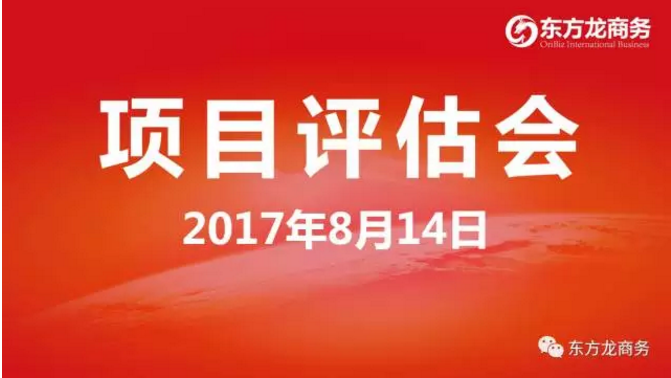 東方龍商務(wù)舉行投資選址項(xiàng)目評(píng)估會(huì)，涵蓋多個(gè)科技含量高、輻射帶動(dòng)力強(qiáng)的高質(zhì)量項(xiàng)目