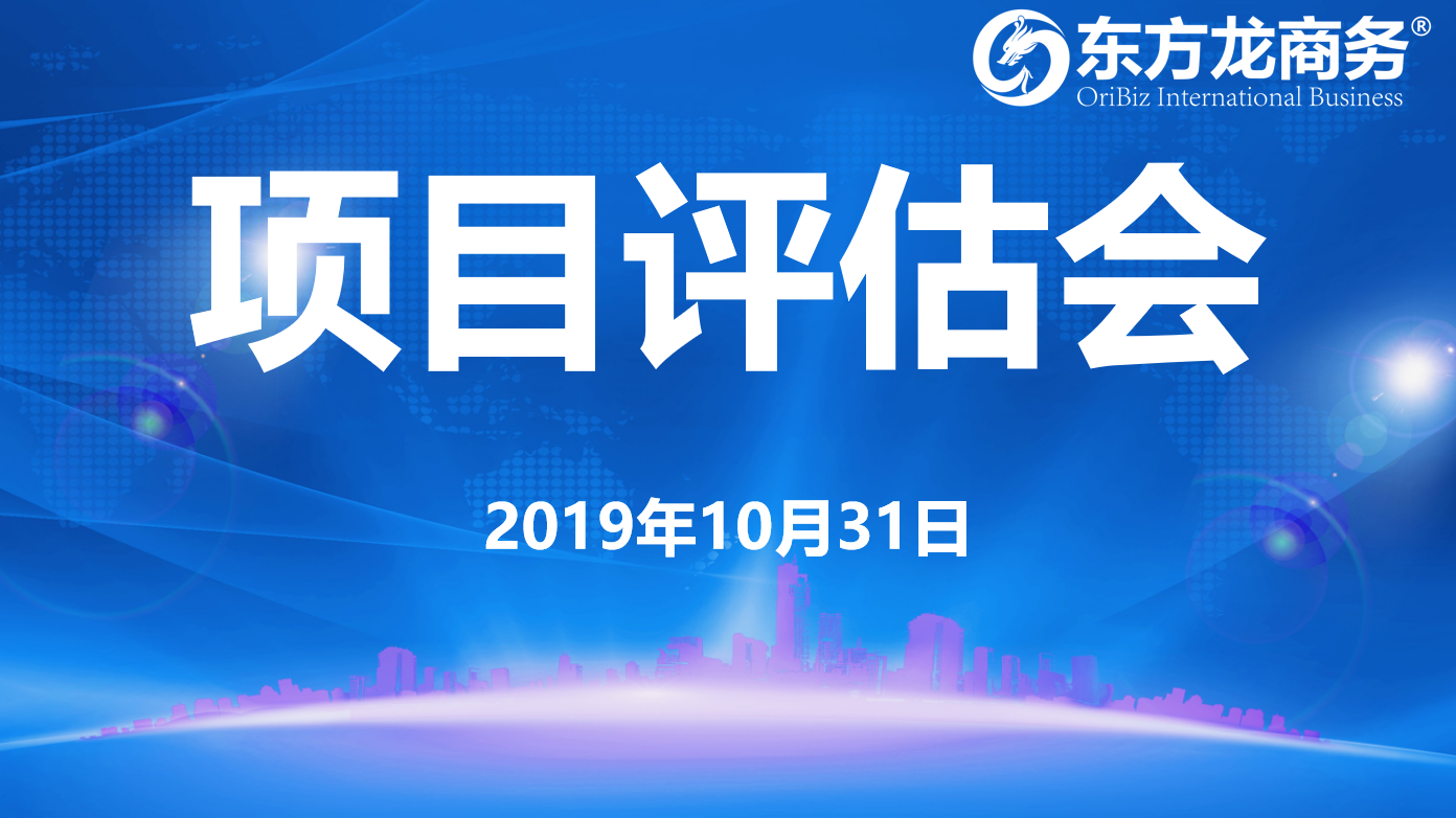 【項目評估】東方龍商務(wù)集團(tuán)舉行十月下旬項目評估會，25個優(yōu)質(zhì)項目經(jīng)評估可對接全國政府園區(qū)！