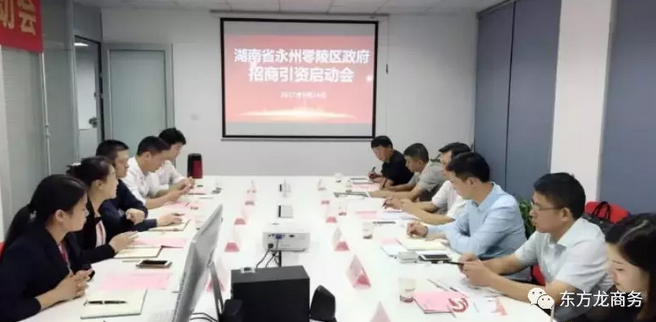 湖南?永州零陵區(qū)與東方龍商務(wù)達(dá)成委托招商引資續(xù)約合作，進(jìn)一步深化合作，實(shí)現(xiàn)資源優(yōu)勢(shì)互補(bǔ)，攜手開啟新一輪招商大幕！