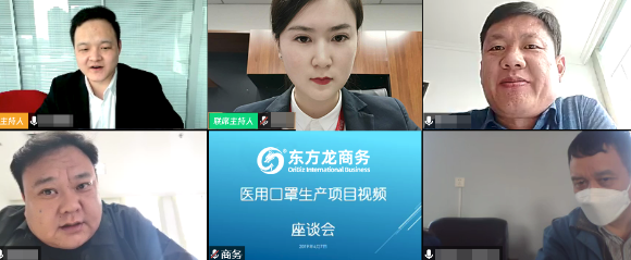 舉行上市醫(yī)用口罩生產(chǎn)投資選址項目線上對接會，高效溝通，達(dá)成實效