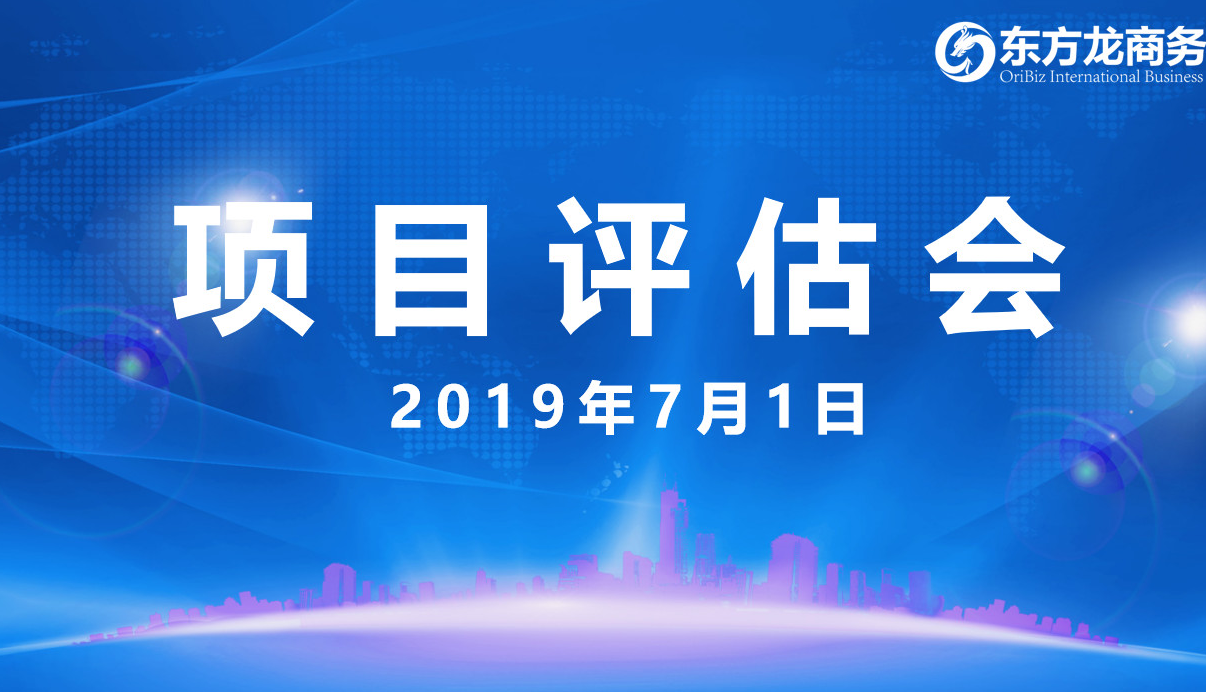 【項(xiàng)目評估會】東方龍商務(wù)舉行6月下旬項(xiàng)目評估會,38個優(yōu)質(zhì)項(xiàng)目經(jīng)評估可跟進(jìn)、對接全國政府園區(qū)! 【項(xiàng)目評估會】東方龍商務(wù)舉行6月下旬項(xiàng)目評估會,38個優(yōu)質(zhì)項(xiàng)目經(jīng)評估可跟進(jìn)、對接全國政府園區(qū)!