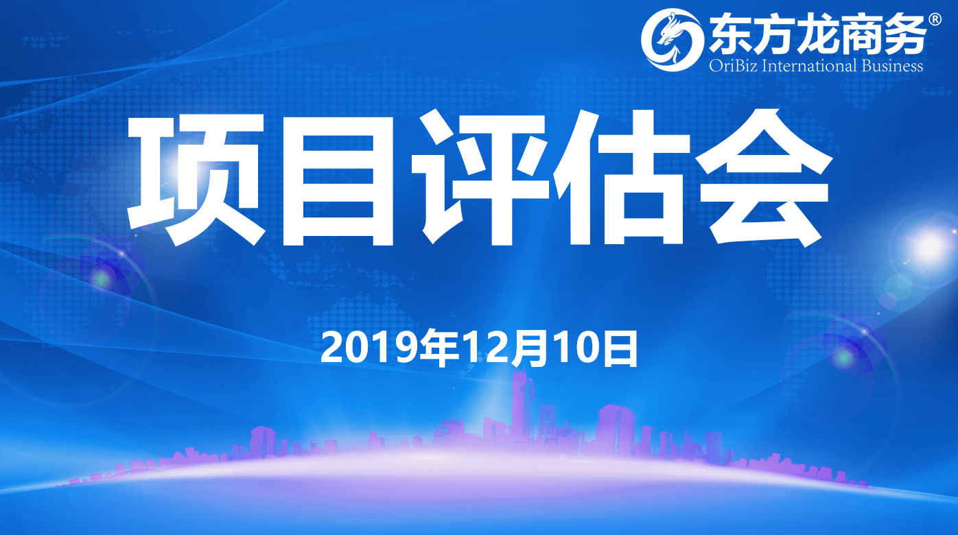 【項目評估】東方龍商務集團舉行十二月上旬項目評估會，31個優質項目可對接全國政府園區！