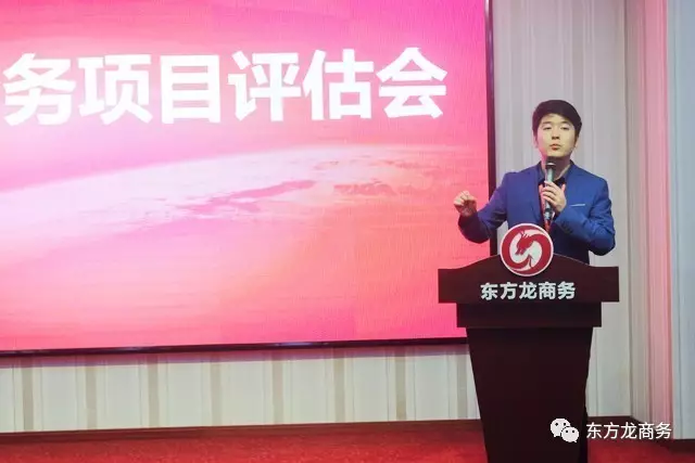 東方龍商務舉行投資選址項目評估會，項目質(zhì)量高、體量大