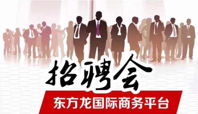 東方龍商務(wù)舉辦招聘會(huì)，伯樂(lè)尋良馬，明主覓賢才
