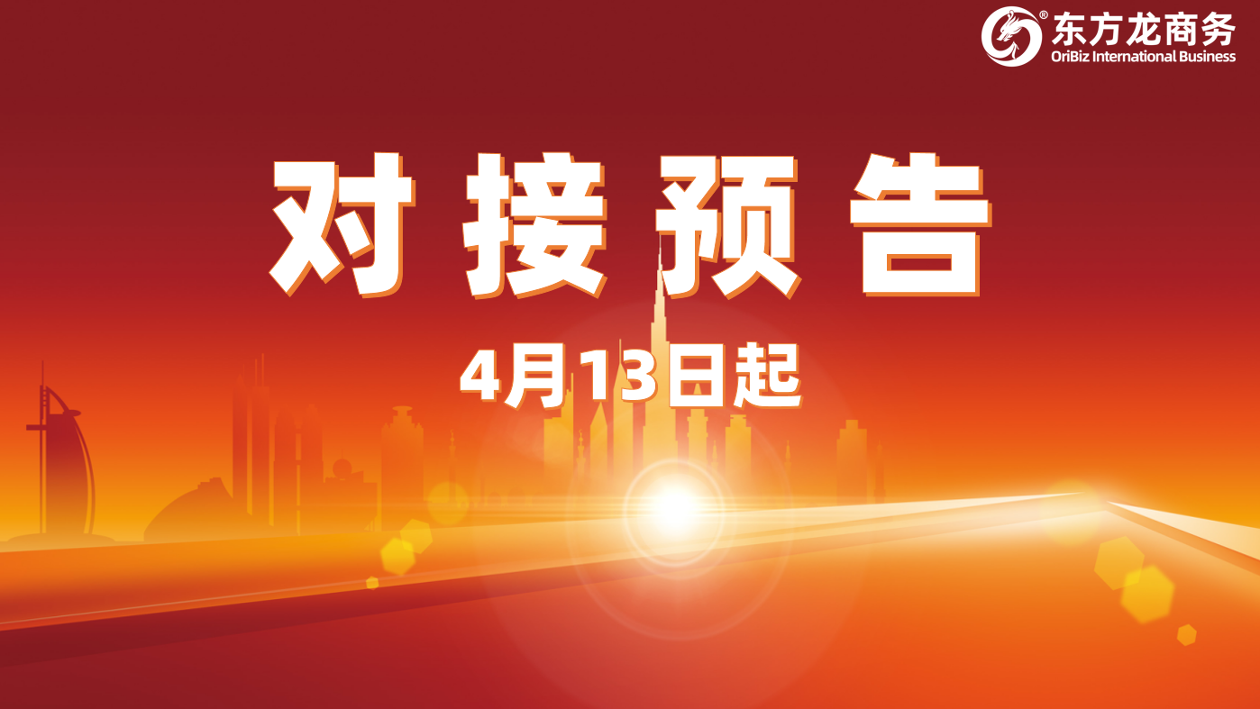 項目預告丨4月13日起，10個高質量項目確定通過“線上+線下”模式對接全國政府園區！