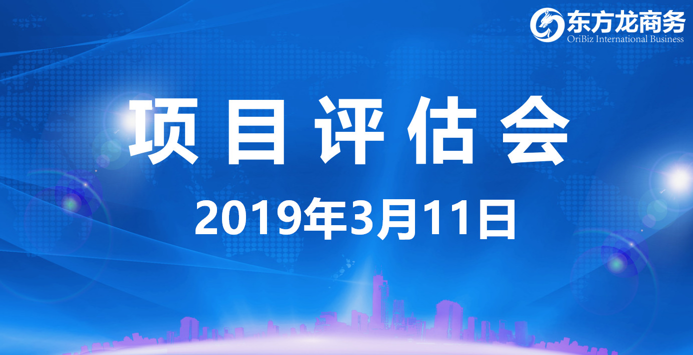 【項(xiàng)目評(píng)估會(huì)】東方龍商務(wù)舉行3月上旬項(xiàng)目評(píng)估會(huì)，30個(gè)優(yōu)質(zhì)項(xiàng)目經(jīng)評(píng)估可對(duì)接政府園區(qū)