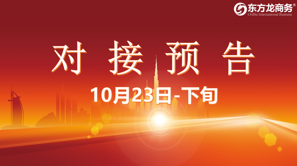 【對接預告】10月23日至11月中旬，12個高質量項目將在項目方企業與全國政府精準對接 ！