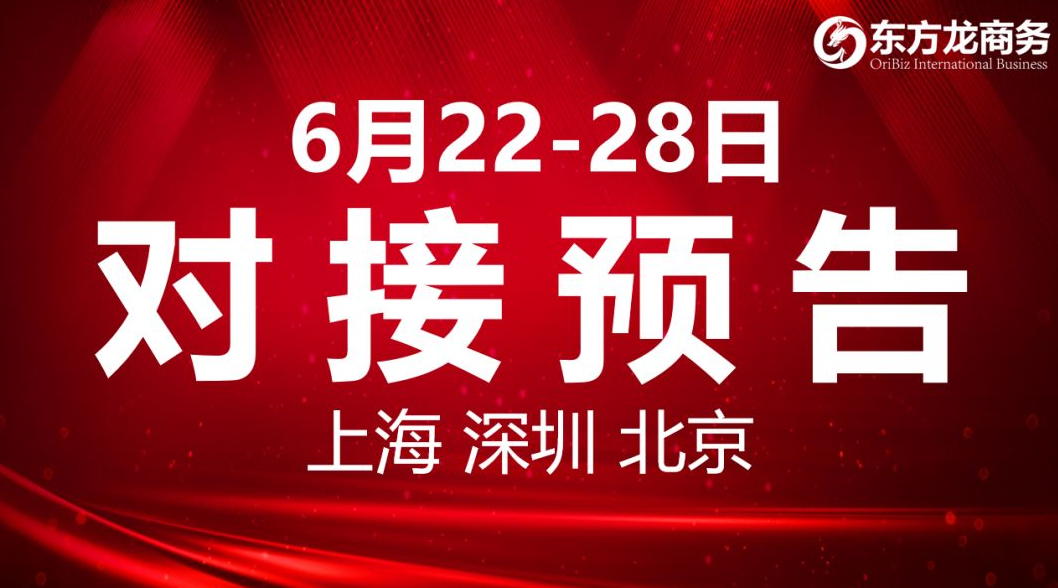 【項目預告】9個高質量項目將分別在上?？偛?，深圳、北京分公司、項目企業與全國政府精準對接 ！
