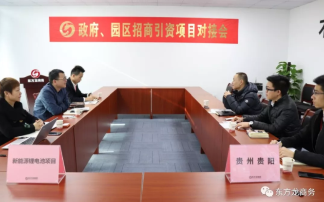 【對接】東方龍商務(wù)深圳分公司舉行新能源鋰電池項(xiàng)目的政府對接會,約定考察推進(jìn)合作 【對接】東方龍商務(wù)深圳分公司舉行新能源鋰電池項(xiàng)目的政府對接會,約定考察推進(jìn)合作