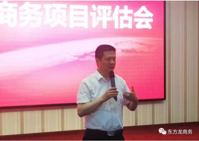 東方龍商務(wù)舉行投資選址項目評估會，項目覆蓋多產(chǎn)業(yè)！