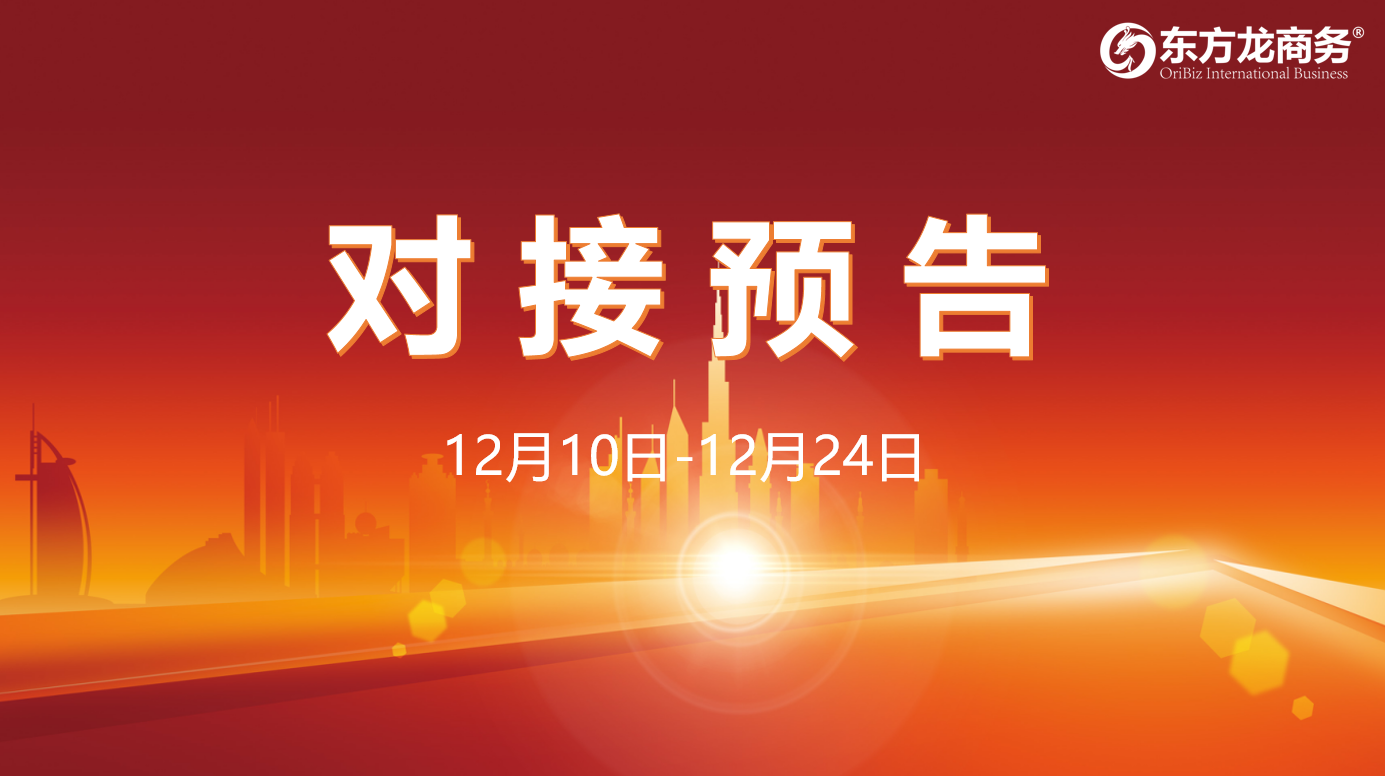 【項目預告】12月10日至12月24日，12個高質量項目將在項目方企業與全國政府園區精準對接 ！