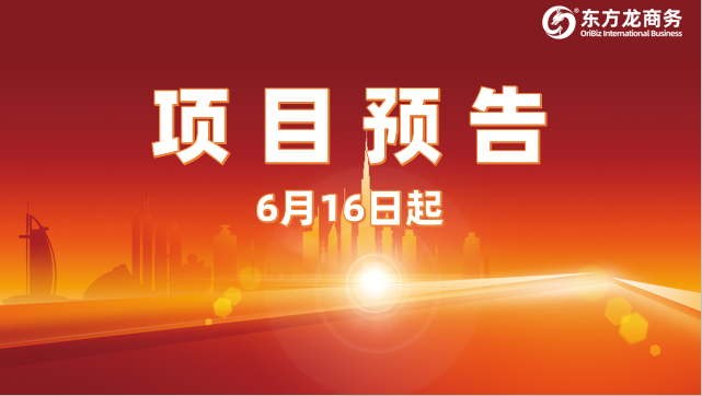 6月16日起,14個(gè)高質(zhì)量投資選址項(xiàng)目對(duì)接全國(guó)政府園區(qū)! 6月16日起,14個(gè)高質(zhì)量投資選址項(xiàng)目對(duì)接全國(guó)政府園區(qū)!