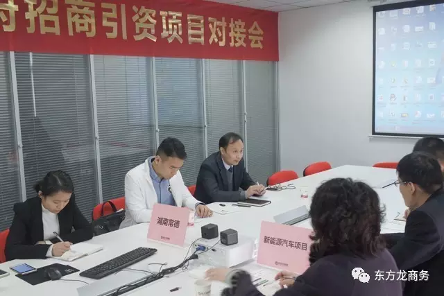 東方龍商務(wù)舉行新能源汽車投資選址項(xiàng)目的政府對接會(huì)