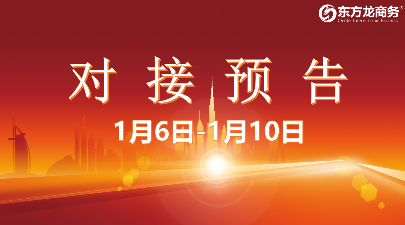 【項(xiàng)目預(yù)告】1月6日至1月10日，10個(gè)高質(zhì)量項(xiàng)目將在項(xiàng)目方企業(yè)與全國政府園區(qū)精準(zhǔn)對接 ！