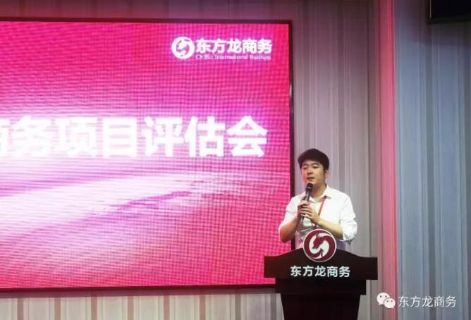東方龍商務(wù)舉行投資選址項目評估會，項目覆蓋多產(chǎn)業(yè)！