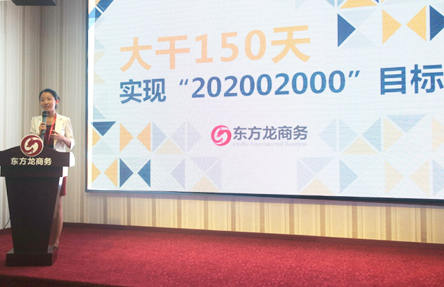 東方龍商務(wù)舉行大干150天,實現(xiàn)“20·200·2000”目標(biāo)誓師大會暨八月工作總結(jié)表彰會 東方龍商務(wù)舉行大干150天,實現(xiàn)“20·200·2000”目標(biāo)誓師大會暨八月工作總結(jié)表彰會