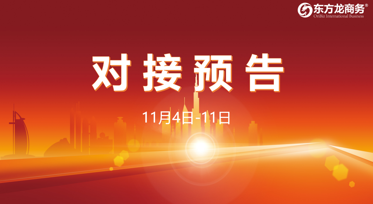 【對接預告】11月4日至11日，11個高質量項目將在項目方企業與全國政府園區精準對接 ！