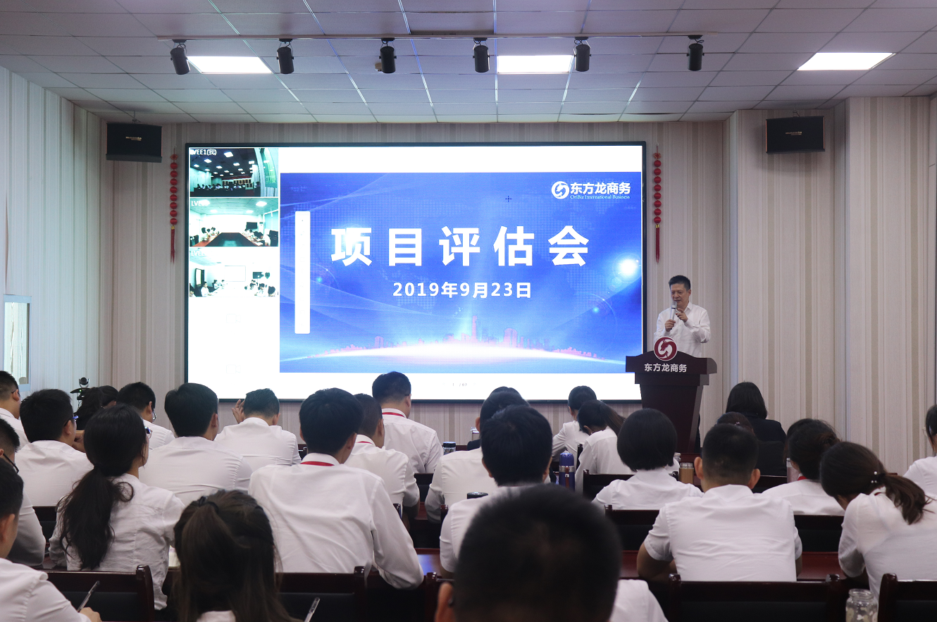 【項目評估會】東方龍商務集團舉行九月中旬項目評估會,36個優(yōu)質項目經評估可對接全國政府園區(qū)! 【項目評估會】東方龍商務集團舉行九月中旬項目評估會,36個優(yōu)質項目經評估可對接全國政府園區(qū)!
