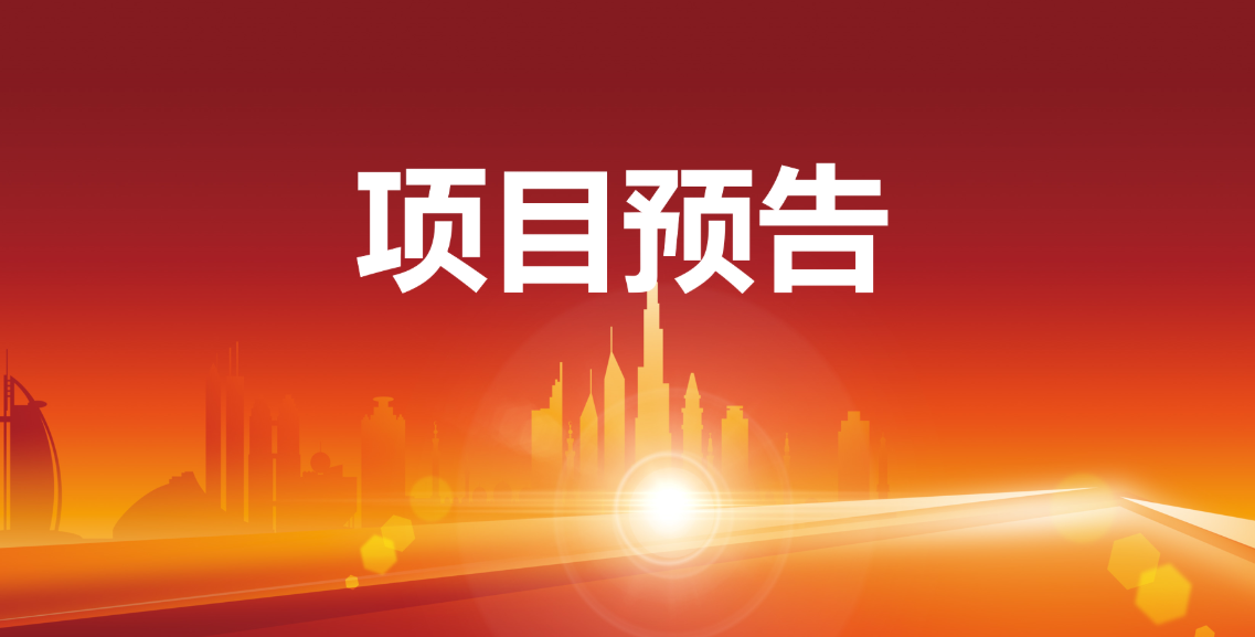 預(yù)告：12個優(yōu)質(zhì)項(xiàng)目在東方龍商務(wù)與全國政府精準(zhǔn)對接