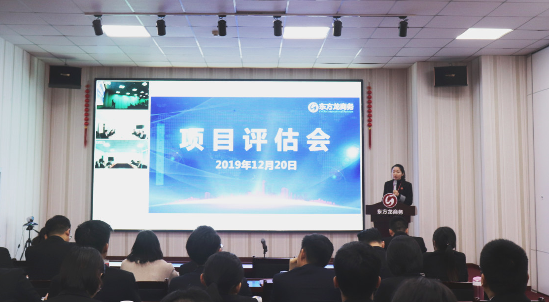 【項目評估】東方龍商務集團舉行十二月中旬項目評估會，25個優質項目可對接全國政府園區！