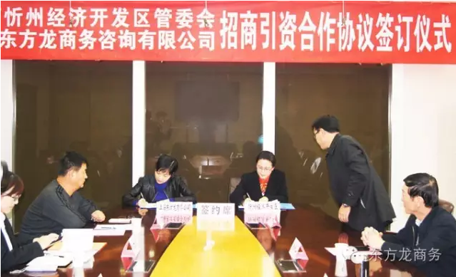 東方龍商務(wù)與山西忻州經(jīng)濟開發(fā)區(qū)簽訂委托招商引資合作協(xié)議