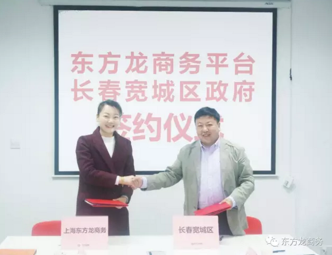 東方龍商務(wù)平臺(tái)與長(zhǎng)春寬城區(qū)政府簽訂委托招商引資合作協(xié)議 東方龍商務(wù)平臺(tái)與長(zhǎng)春寬城區(qū)政府簽訂委托招商引資合作協(xié)議