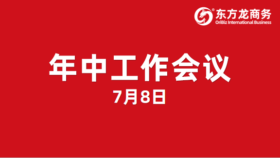 東方龍商務(wù)集團舉行年中工作會議及干部述職報告，正式啟動“夏季攻堅”服務(wù)競賽！