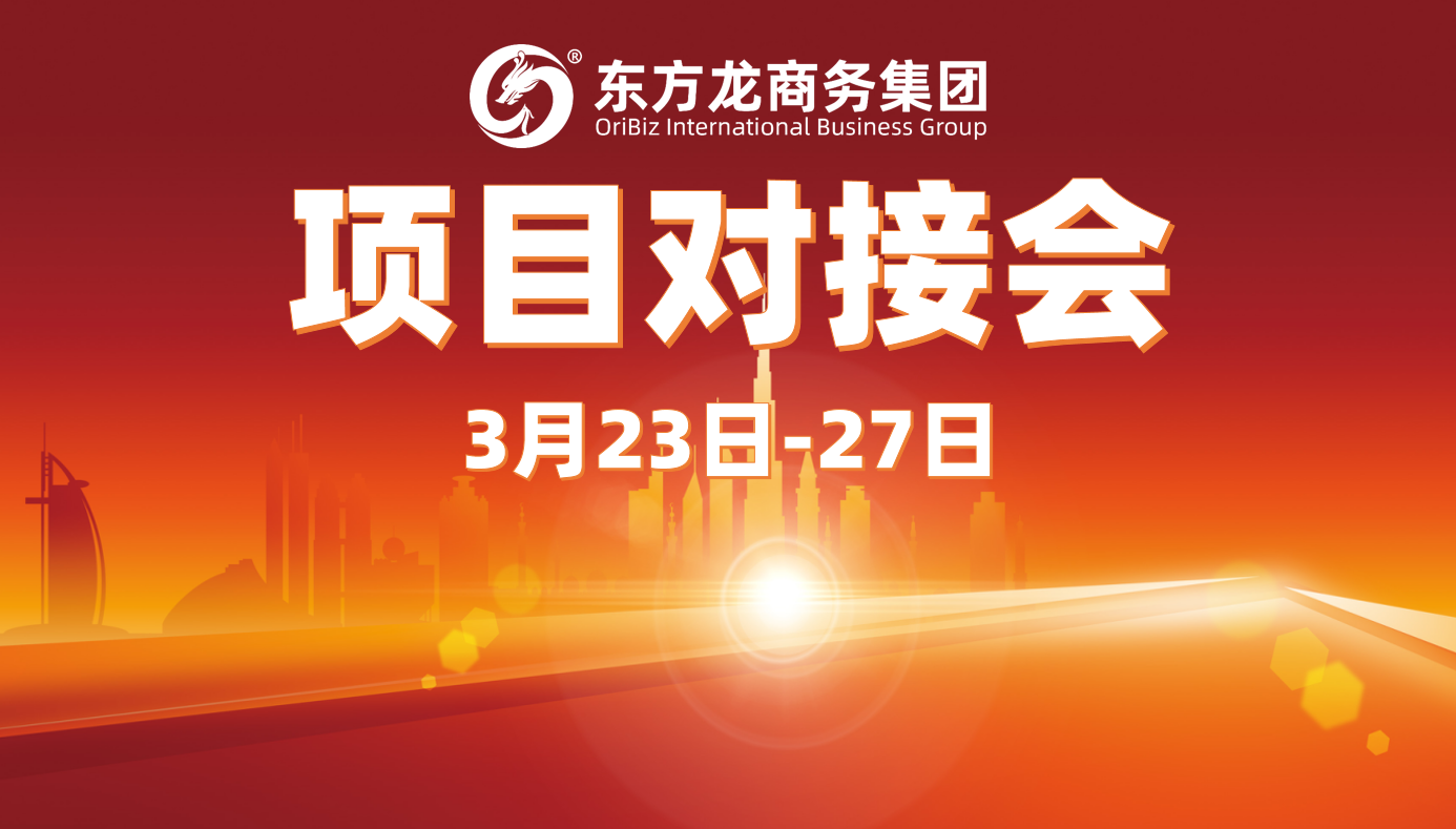 上周，東方龍商務集團“線上＋線下”項目對接模式齊發力，項目對接場次穩步上升，推進10余個項目達成合作意向！