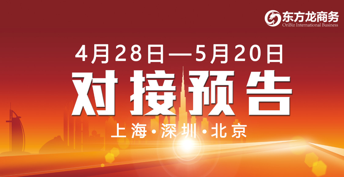 【項目預(yù)告】6個優(yōu)質(zhì)項目將分別在上海總部，深圳、北京分公司、 與全國政府精準(zhǔn)對接 ！
