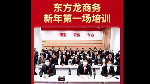 東方龍商務(wù)新年第一場(chǎng)培訓(xùn)！收心歸位謀開(kāi)局，凝心聚力再出發(fā)！