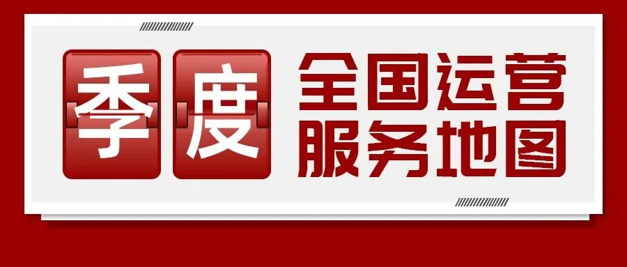 【運營服務地圖】三季度簽約總投資體量達173.35億元！項目轉化率穩步提升！