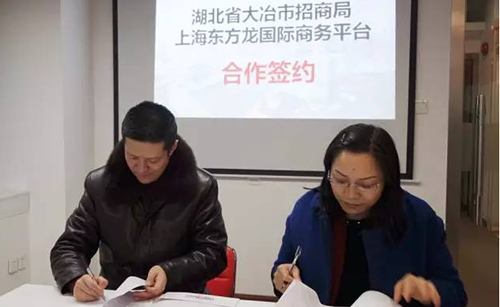 湖北省大冶市與東方龍商務(wù)達(dá)成委托招商引資合作，高效對接世界500強(qiáng)企業(yè)項(xiàng)目