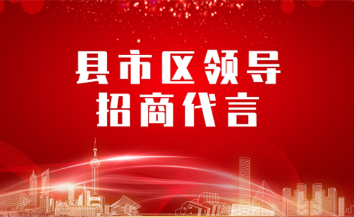 《縣市區黨政領導招商代言》獨家視頻系列——新疆烏什縣長委托招商代言