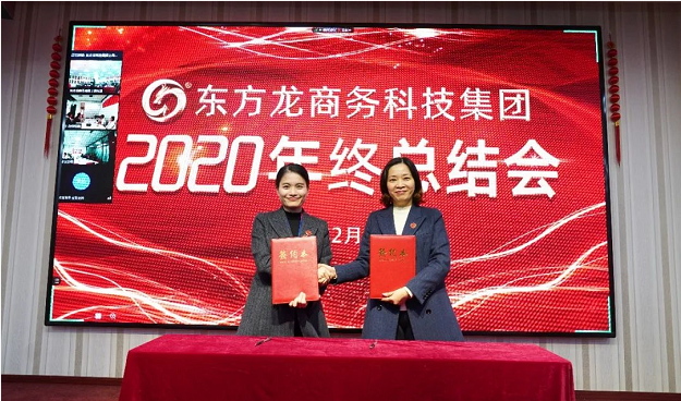 東方龍商務(wù)集團(tuán)舉行2020年度總結(jié)暨表彰大會(huì),2021并肩奮進(jìn)開(kāi)新局 東方龍商務(wù)集團(tuán)舉行2020年度總結(jié)暨表彰大會(huì),2021并肩奮進(jìn)開(kāi)新局