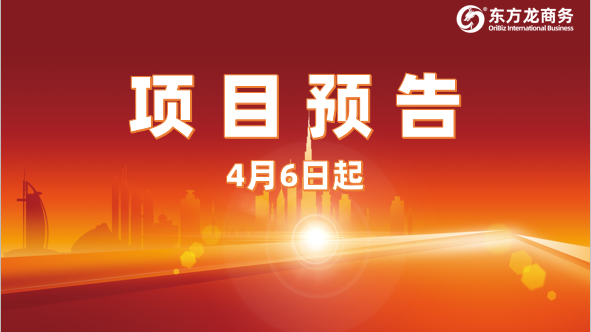 強(qiáng)力開發(fā)，高位推進(jìn)！4月6日起，22家優(yōu)質(zhì)投資選址企業(yè)精準(zhǔn)對接全國政府園區(qū)