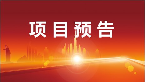 以質取勝，三地聯動精研開發(fā)！3月28日起，13家優(yōu)質投資選址企業(yè)精準對接全國政府園區(qū)！