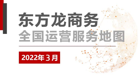 【委托招商運(yùn)營(yíng)服務(wù)地圖】戰(zhàn)“疫”!戰(zhàn)力!戰(zhàn)績(jī)!打贏首季“開門紅”! 【委托招商運(yùn)營(yíng)服務(wù)地圖】戰(zhàn)“疫”!戰(zhàn)力!戰(zhàn)績(jī)!打贏首季“開門紅”!