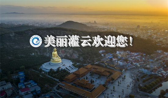 集團全力助推江蘇灌云經濟開發區委托招商引資，“一區多園”跨越發展