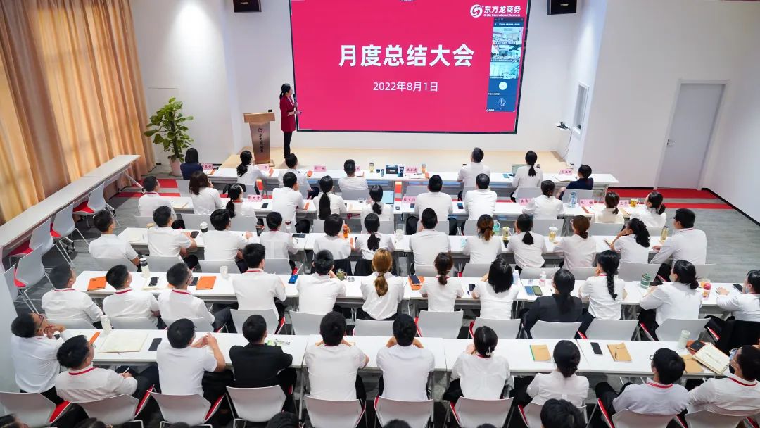 燃情征戰(zhàn)，決勝決戰(zhàn)下半年！東方龍商務(wù)集團成功舉行6-7月份月度總結(jié)會