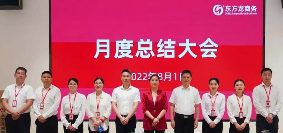 燃情征戰(zhàn)，決勝決戰(zhàn)下半年！東方龍商務(wù)集團成功舉行6-7月份月度總結(jié)會
