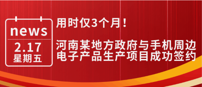 用時僅3個月！河南某地方政府與手機周邊電子產(chǎn)品生產(chǎn)投資選址項目成功簽約