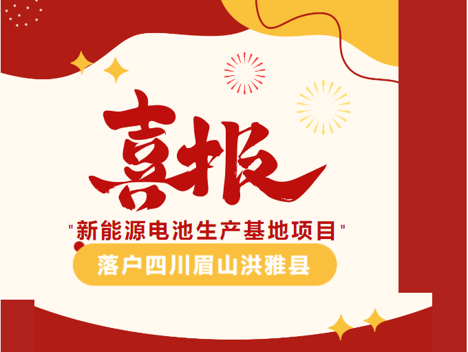 【簽約熱潮】不到4個(gè)月！集團(tuán)成功推動(dòng)新能源電池生產(chǎn)基地投資選址項(xiàng)目落戶四川眉山