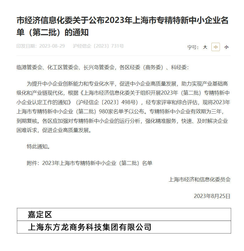 再獲殊榮！東方龍商務集團喜獲2023年度上海市“專精特新”企業稱號！