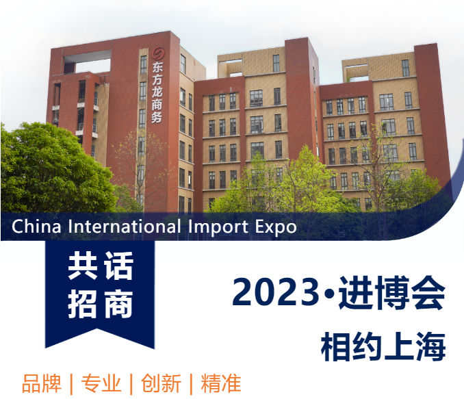 距離進博會倒計時18天：邀您同赴產業盛會，共商招商合作！