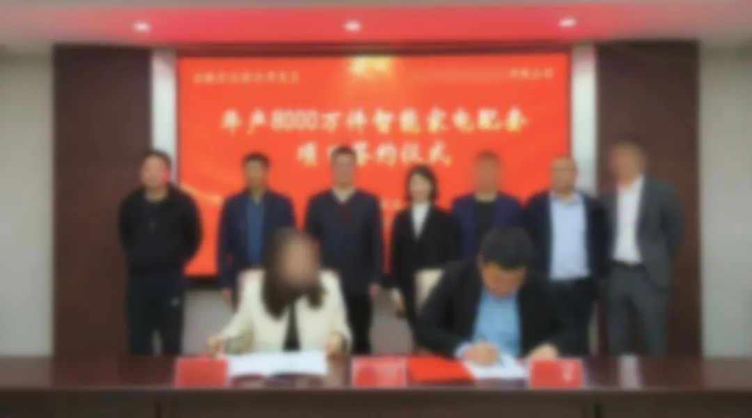 用時(shí)42天！年產(chǎn)8000萬件智能家電配套投資選址項(xiàng)目正式落戶安徽滁州！